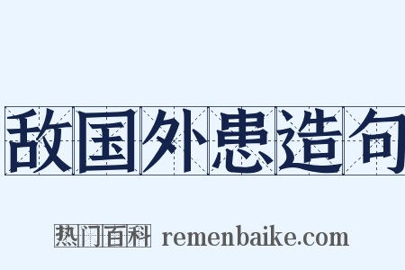 敌国外患造句是什么意思的图片